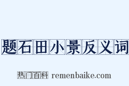 题石田小景反义词是什么意思的图片